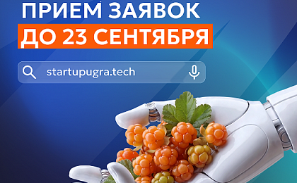 О приёме заявок в Акселератор технологических стартапов 6.0 до 23.09.2026